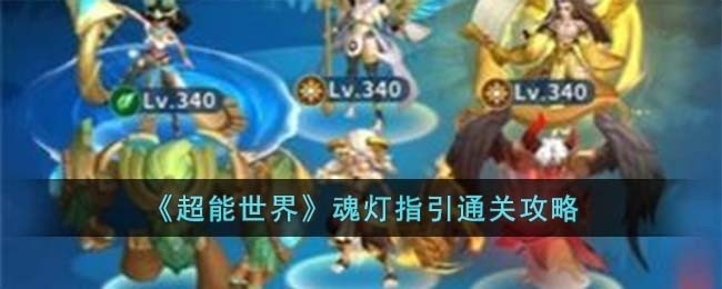 超能世界魂灯指引怎么过-魂灯指引通关攻略