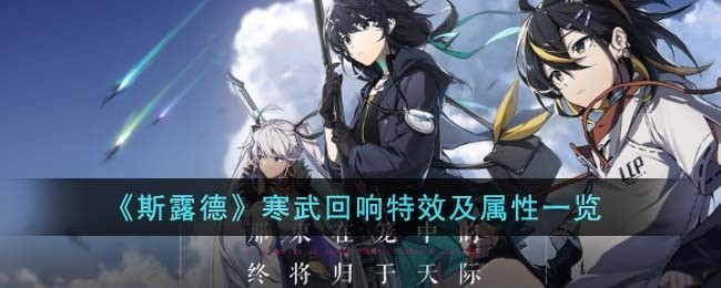 斯露德寒武回响特效怎么样-寒武回响特效及属性一览