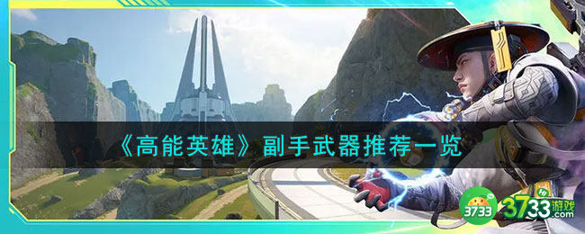 高能英雄副手武器怎么选择-副手武器推荐