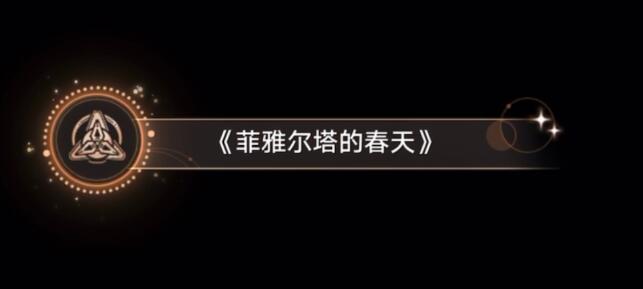 崩坏星穹铁道菲雅尔塔的春天成就如何达成-菲雅尔塔的春天成就达成攻略