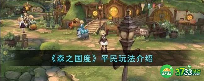 森之国度平民怎么玩-平民玩法介绍