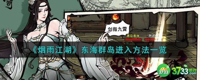 烟雨江湖东海群岛怎么去-东海群岛进入方法一览