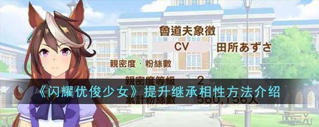 闪耀优俊少女怎么提升继承相性-提升继承相性攻略