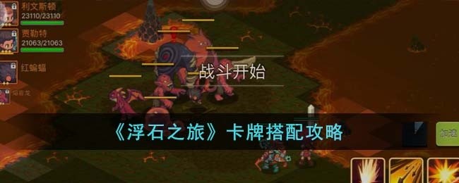 浮石之旅卡牌怎么搭配-卡牌搭配攻略