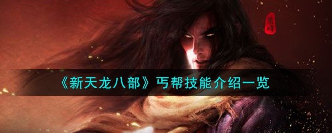 新天龙八部丐帮技能怎么样-丐帮技能介绍一览