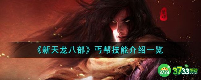 新天龙八部丐帮技能怎么样-丐帮技能介绍一览