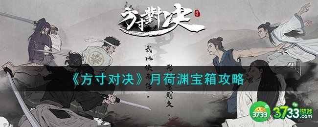 方寸对决月荷渊宝箱在哪-月荷渊宝箱攻略