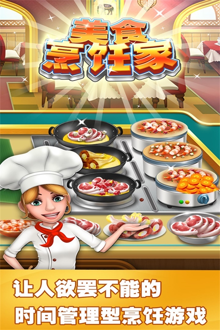 美食烹饪家无限钻石金币版