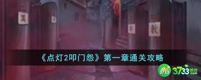 点灯2叩门怨第一章怎么过-第一章通关攻略