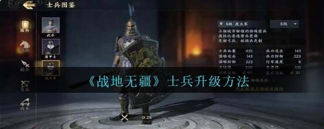 战地无疆士兵怎么升级-士兵升级方法