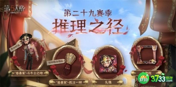 第五人格慈善家斗牛士之吻皮肤怎么获得-慈善家斗牛士之吻皮肤获得方法一览