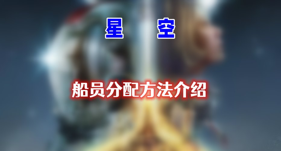 星空船员怎么分配-船员分配方法介绍