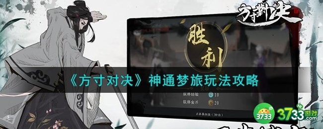 方寸对决神通梦旅怎么玩-神通梦旅玩法攻略