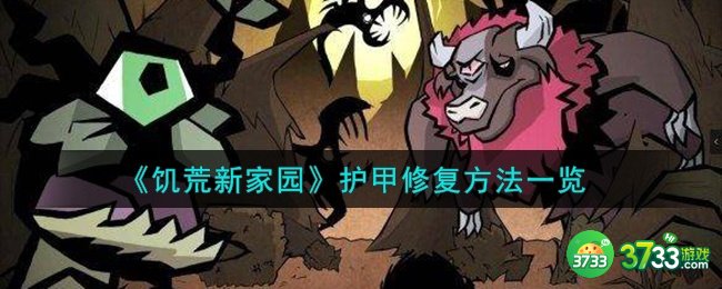 饥荒新家园护甲怎么修复-护甲修复方法一览