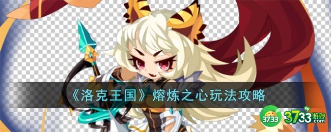 洛克王国熔炼之心怎么过-熔炼之心玩法攻略