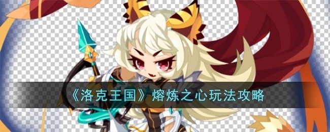 洛克王国熔炼之心怎么过-熔炼之心玩法攻略