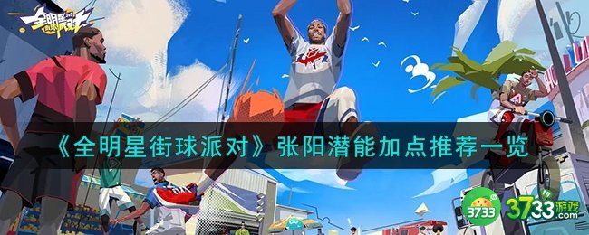 全明星街球派对张阳潜能怎么加点-张阳潜能加点推荐一览