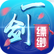 一剑缥缈初级大礼包