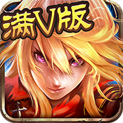 全民主宰满V版特权礼包
