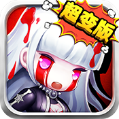 时空大乱斗超变版特权礼包