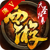 西游飞仙传特权礼包