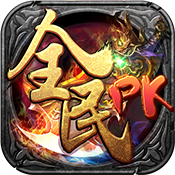 全民PK新手礼包