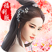 桃花三世低级礼包