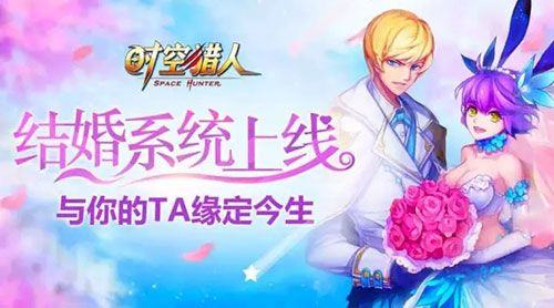 时空猎人怎么结婚_时空猎人结婚系统介绍