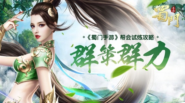 蜀门手游帮会试炼怎么打_蜀门手游帮会试炼打法推荐