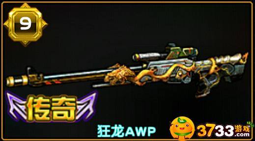 全民枪战2狂龙AWP强不强_全民枪战2狂龙狙击枪怎么获取