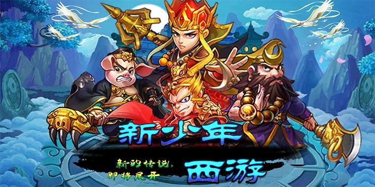 《新少年西游》游戏测评:独特放置玩法,解放你的双手