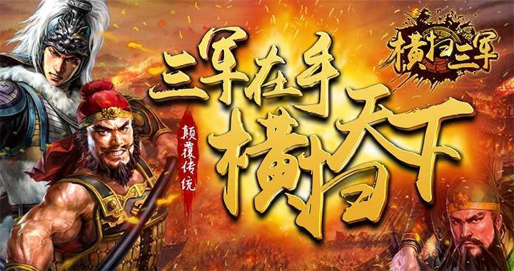 游戏评测:《横扫三军》不可不玩的五大理由分享