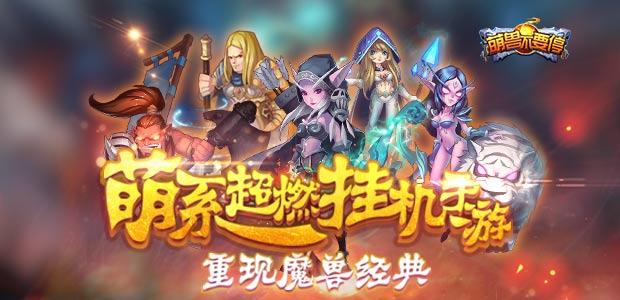 《萌兽不要停》手游测评：挂机游戏中魔兽世界