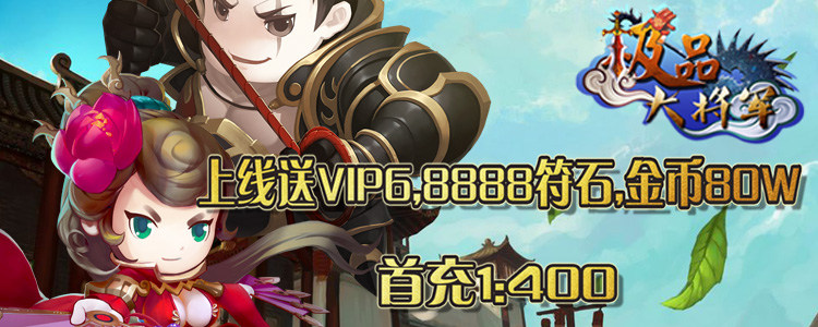 《极品大将军》游戏测评:掌上三国大战!