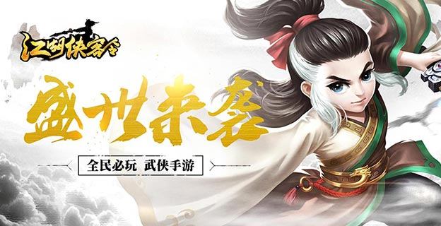 《江湖侠客令》游戏测评:全新卡牌武侠大乱斗
