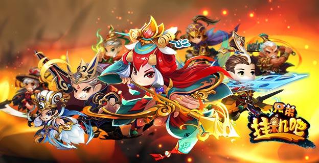 《挂机吧兄弟》游戏测评：人设Q萌，玩法休闲