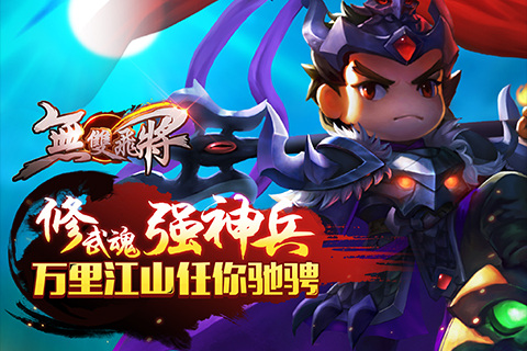 《无双飞将》手游评测：搞笑三国萌将来袭