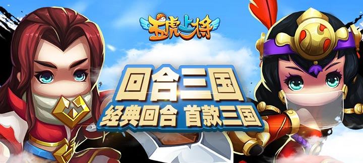 《五虎上将》手游测评：有心制作的三国回合RPG