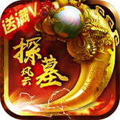 《探墓风云》手游测评：3D大型探墓手游来袭