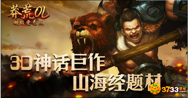 《莽荒OL超级变态版》手游测评：一个宏大的山海世界