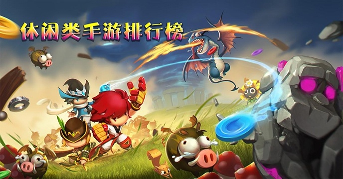 休闲类手游排行榜