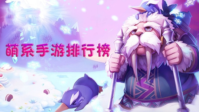 萌系手游排行榜