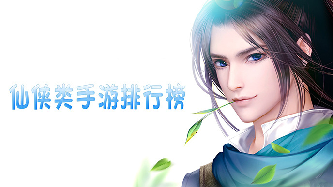 仙侠类手游排行榜