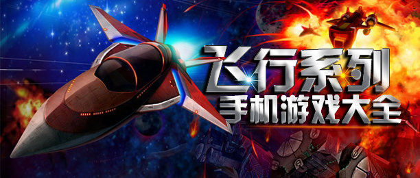 飞行类手游排行榜