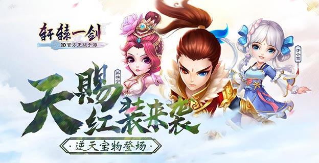 正版仙侠手游《轩辕一剑》带你重战天之痕!