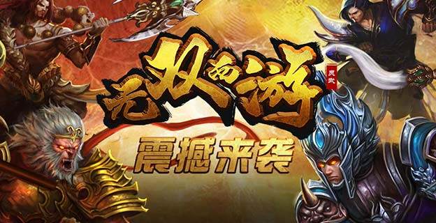 《无双西游》宣传视频公布:神魔之战一触即发