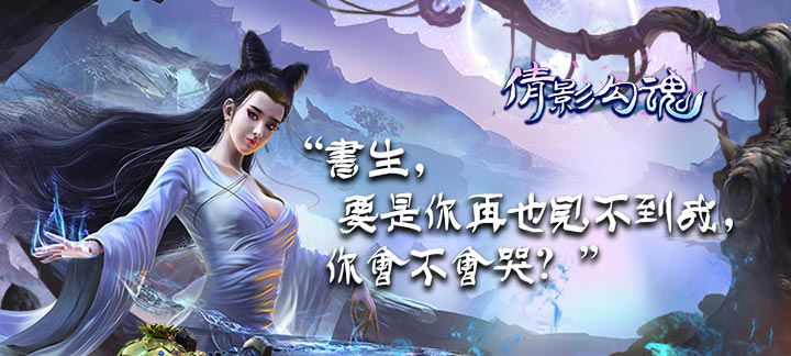 《倩影勾魂》带你领略不一样的仙侠情缘!