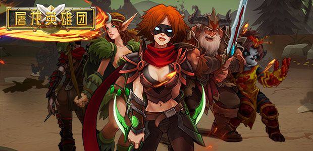 《屠龙英雄团》游戏视频：一款风格独特的魔幻SRPG