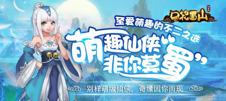 经典回合仙侠手游《口袋蜀山》全面来袭！