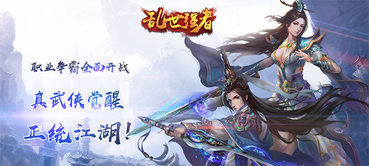 《乱世强者》宣传视频：有人的地方便是江湖